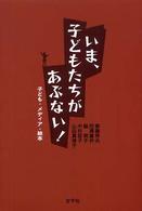 いま､子どもたちがあぶない! 子ども･ﾒﾃﾞｨｱ･絵本