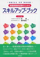 保健師国家試験のためのスキルアップ・ブック