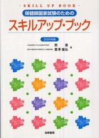 保健師国家試験のためのスキルアップ・ブック 2009年版