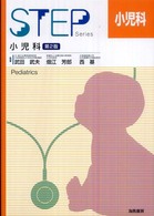 小児科 Step series