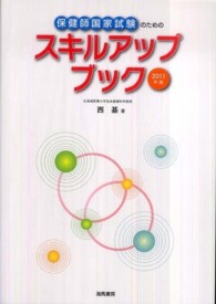 保健師国家試験のためのスキルアップブック 2011年版