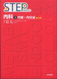代謝・内分泌 Step series . 内科