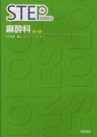 麻酔科 Step series