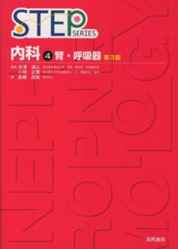 腎・呼吸器 Step series . 内科