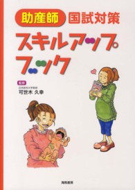 助産師国試対策スキルアップブック