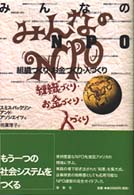 みんなのNPO 組織づくり・お金づくり・人づくり