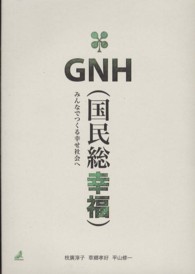 GNH「国民総幸福」 みんなでつくる幸せ社会へ