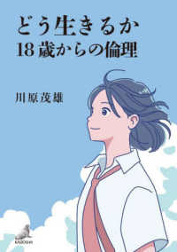 どう生きるか 18歳からの倫理