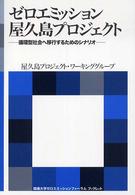 ゼロエミッション屋久島プロジェクト 循環型社会へ移行するためのシナリオ 海象ブックレット