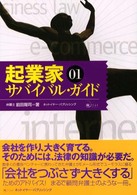 起業家サバイバル・ガイド 01