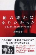 他の誰かになりたかった 多重人格から目覚めた自閉の少女の手記
