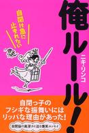 俺ﾙｰﾙ! 自閉は急に止まれない