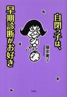 自閉っ子は、早期診断がお好き