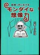 自閉っ子におけるﾓﾝﾀﾞｲな想像力