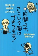 自閉っ子､こういう風にできてます! 続 自立のための身体づくり