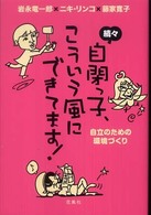 自閉っ子､こういう風にできてます! 続々 自立のための環境づくり