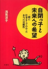 自閉っ子と未来への希望 一緒に仕事をしてわかった本当の可能性