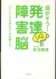 活かそう!発達障害脳 ｢いいところを伸ばす｣は治療です｡