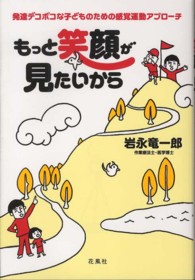 もっと笑顔が見たいから 発達デコボコな子どものための感覚運動アプローチ