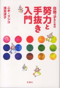 自閉っ子のための努力と手抜き入門