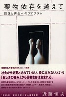 薬物依存を越えて 回復と再生へのプログラム