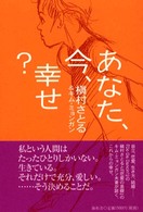 あなた、今、幸せ？