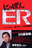 にっぽんER 「いつでも!誰でも!」の救急医療