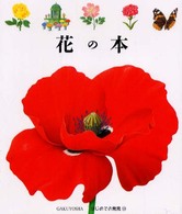 花の本 【絵本】 はじめての発見  13