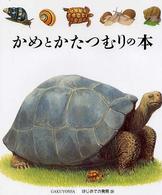 かめとかたつむりの本 【絵本】 はじめての発見  26