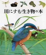 川にすむ生き物の本 【絵本】 はじめての発見  29