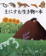土にすむ生き物の本 【絵本】 はじめての発見  30