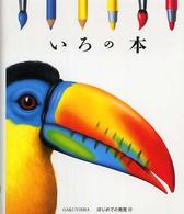 いろの本 【絵本】 はじめての発見  37
