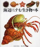 海辺にすむ生き物の本 【絵本】 はじめての発見  45