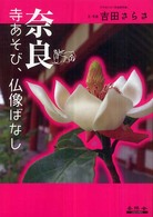 奈良 寺あそび、仏像ばなし