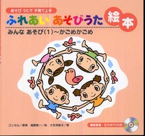 ふれあいあそびうた絵本 みんなあそび1 かごめかごめ あそびうたで子育て上手