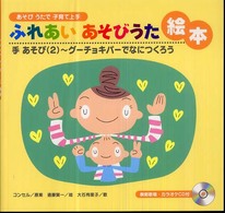 グーチョキパーでなにつくろう ふれあいあそびうた絵本 : あそびうたで子育て上手 / コンセル原案 ; 遠藤賢一絵 ; 大石有里子歌 ; 手あそび2