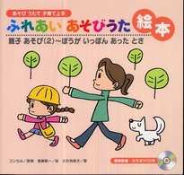 ふれあいあそびうた絵本 親子あそび ; 2 ぼうがいっぽんあったとさ あそびうたで子育て上手