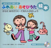 ふれあいあそびうた絵本 3 あそびうたで子育て上手 てをたたきましょう