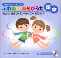 ふれあいあそびうた絵本 みんなあそび ; 2 なべなべそこぬけ あそびうたで子育て上手