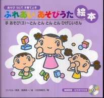 ふれあいあそびうた絵本 手あそび ; 3 とんとんとんとんひげじいさん あそびうたで子育て上手