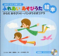 ふれあいあそびうた絵本 からだあそび ; 4 パンダうさぎコアラ あそびうたで子育て上手