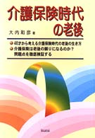 介護保険時代の老後