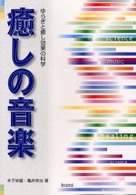 癒しの音楽 ゆらぎと癒し効果の科学