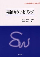 福祉カウンセリング