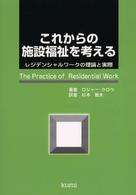 これからの施設福祉を考える レジデンシャルワークの理論と実際.