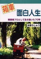 箱車面白人生 障害者プロとして生き抜いた70年
