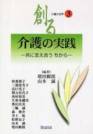 創る介護の実践 共に支え合うちから