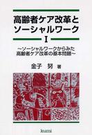 ソーシャルワークからみた高齢者ケア改革の基本問題