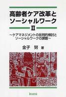 ケアマネジメントの批判的検討とソーシャルワークの課題