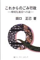 これからのごみ行政 環境先進国への途.